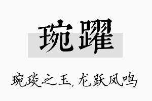 琬跃名字的寓意及含义