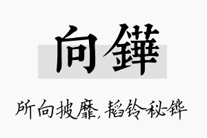 向铧名字的寓意及含义