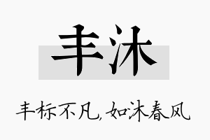 丰沐名字的寓意及含义