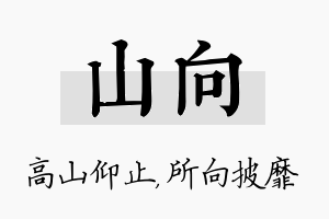 山向名字的寓意及含义