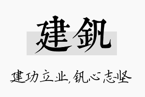 建钒名字的寓意及含义