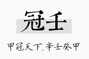 冠壬名字的寓意及含义