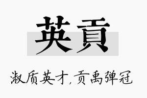 英贡名字的寓意及含义