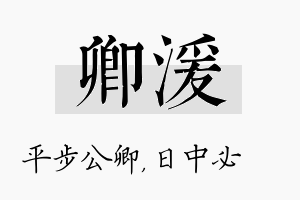 卿湲名字的寓意及含义