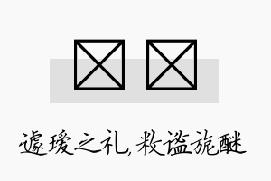 瑷敉名字的寓意及含义