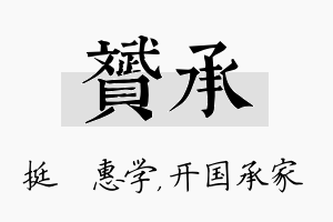 赟承名字的寓意及含义