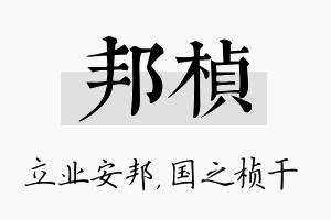 邦桢名字的寓意及含义