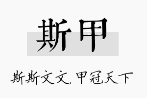 斯甲名字的寓意及含义