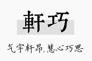 轩巧名字的寓意及含义