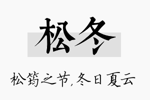 松冬名字的寓意及含义