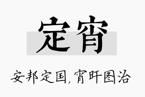 定宵名字的寓意及含义