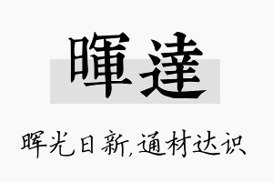 晖达名字的寓意及含义