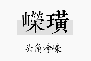 嵘璜名字的寓意及含义