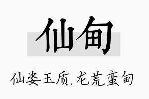 仙甸名字的寓意及含义