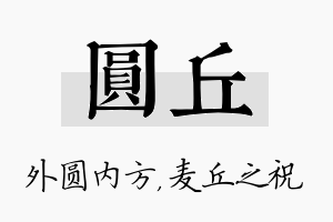 圆丘名字的寓意及含义