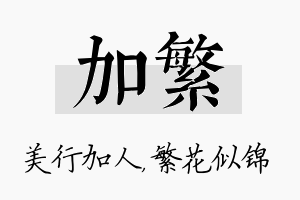 加繁名字的寓意及含义