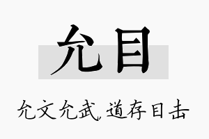 允目名字的寓意及含义