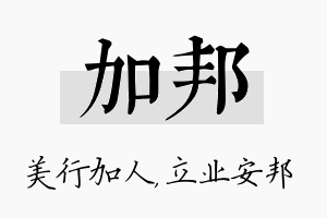 加邦名字的寓意及含义