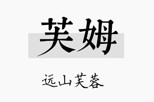 芙姆名字的寓意及含义