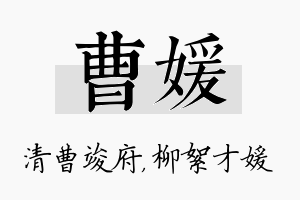 曹媛名字的寓意及含义