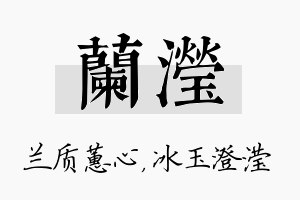 兰滢名字的寓意及含义