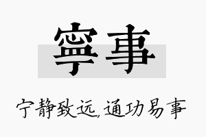 宁事名字的寓意及含义