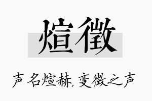 煊徵名字的寓意及含义