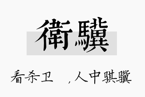 卫骥名字的寓意及含义