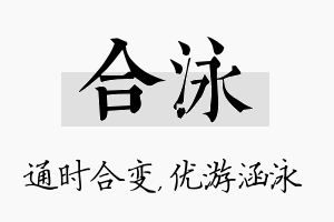 合泳名字的寓意及含义