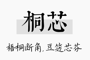 桐芯名字的寓意及含义