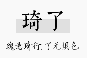 琦了名字的寓意及含义