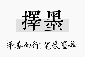 择墨名字的寓意及含义