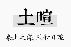 土暄名字的寓意及含义