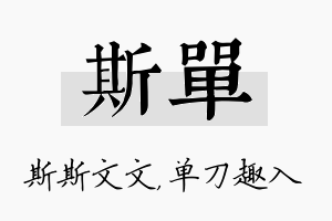 斯单名字的寓意及含义