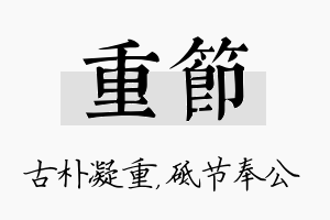 重节名字的寓意及含义