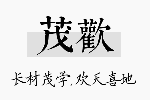 茂欢名字的寓意及含义