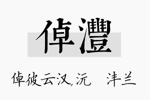 倬沣名字的寓意及含义