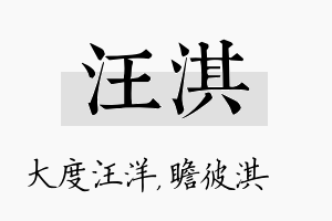 汪淇名字的寓意及含义