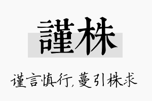 谨株名字的寓意及含义