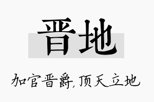 晋地名字的寓意及含义