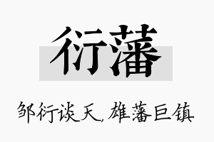 衍藩名字的寓意及含义