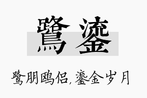 鹭鎏名字的寓意及含义