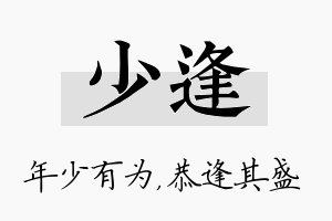 少逢名字的寓意及含义