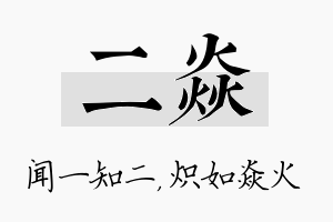 二焱名字的寓意及含义