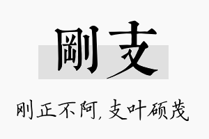 刚支名字的寓意及含义