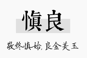 慎良名字的寓意及含义