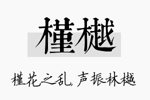 槿樾名字的寓意及含义