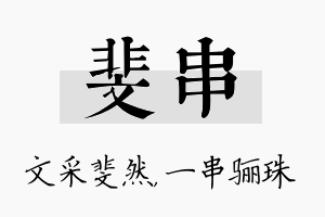 斐串名字的寓意及含义