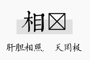 相皞名字的寓意及含义