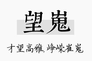 望嵬名字的寓意及含义